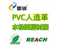 PVC人造革/PU合成革用水性面层树脂